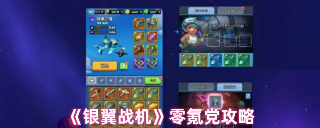 银翼战机最强白嫖攻略