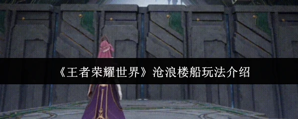 沧浪楼船激战开启！全新水上团战玩法抢先体验