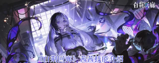 茜茜技能全解析：实战技巧与隐藏玩法大公开