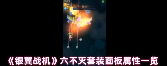 银翼战机六不灭套装属性全解析，战力飙升秘籍