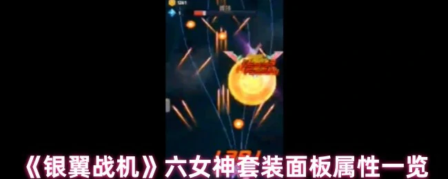 银翼战机顶级套装属性解析