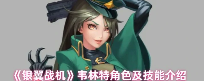 太空骑士/星际战神韦林特战斗技能揭秘