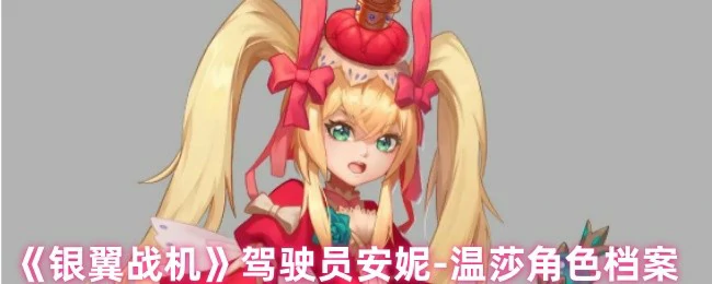 从贵族少女到空战传奇：安妮 - 温莎的银翼人生