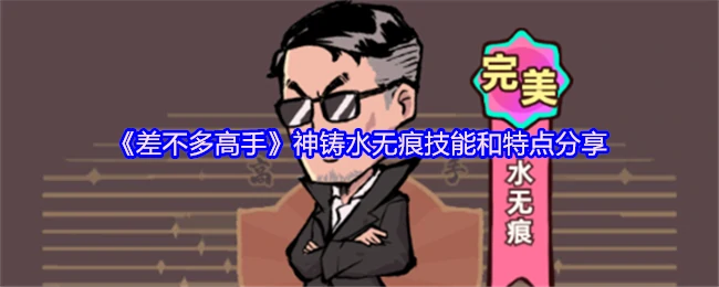 神铸水无痕技能全解析！高手必备实战技巧揭秘