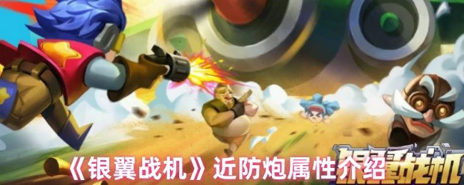 银翼战机近防炮火力全开 超强防御一击必杀