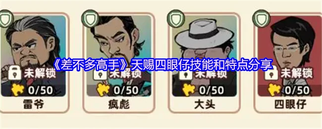 四眼仔天赐技能大揭秘！