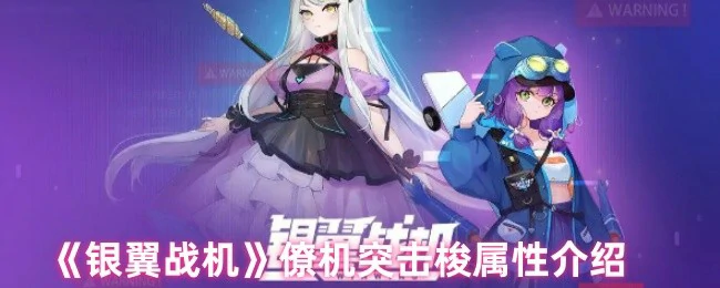 银翼战机僚机突击梭战力解析