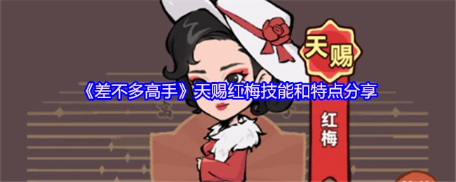天赐红梅技能全解析！掌握这些技巧你也是大神
