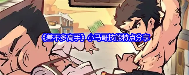 小马哥技能全解析：轻松掌握高手秘诀