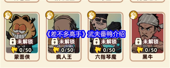 江湖硬汉武夫番鸭：从入门到精通的实战指南