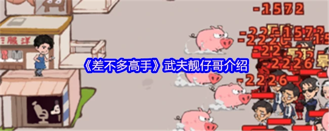 武夫靓仔哥：从菜鸟到高手的逆袭之路