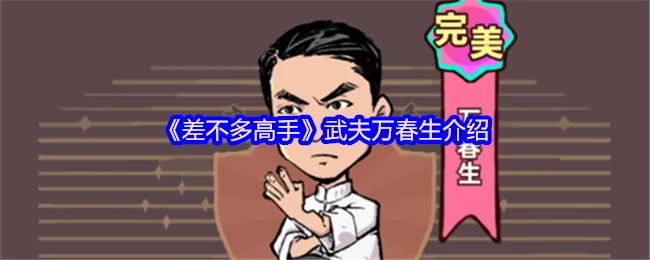 万春生：从武夫到高手的逆袭之路