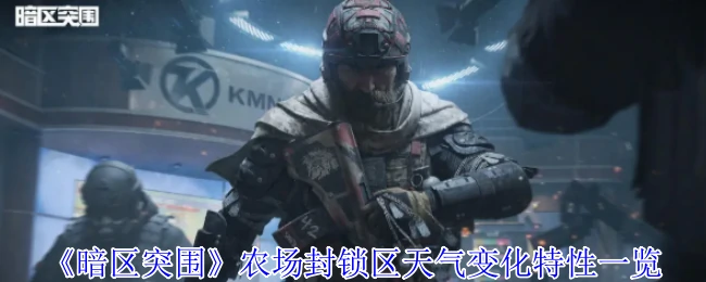 农场封锁区天气全解析：掌握变化轻松突围