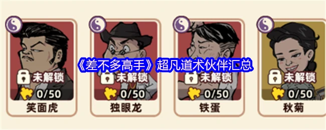 超凡道术伙伴全解析：高手必备实战指南