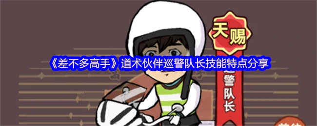 巡警队长技能全解析