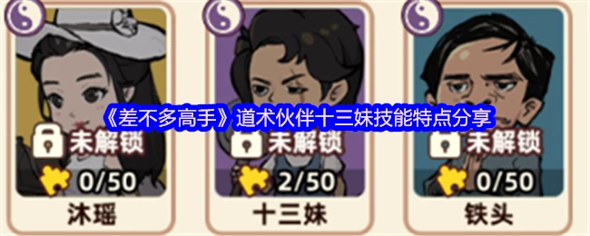 十三妹技能全解析：道术伙伴实战技巧大公开