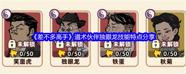 独眼龙技能全解析：道术伙伴实战技巧大公开