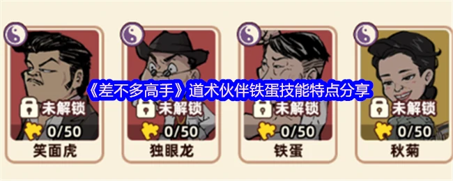 铁蛋技能全解析：道术伙伴实战技巧大公开