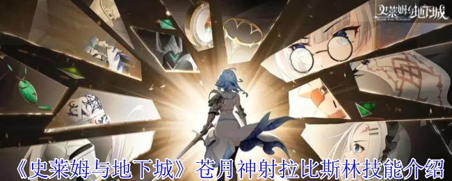 苍月神射拉比斯林：超强技能全解析，一箭封喉秒杀全场