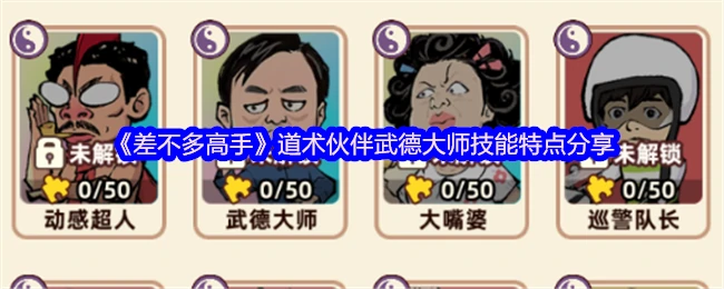 武德大师技能全解析