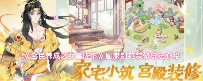 女皇陛下专属豪宅装修指南 打造你的奢华凰家别苑