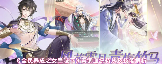 青铜侍从逆袭指南：女皇陛下最强技能解析