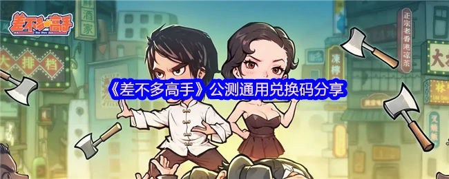 公测福利！差不多高手兑换码限时领取