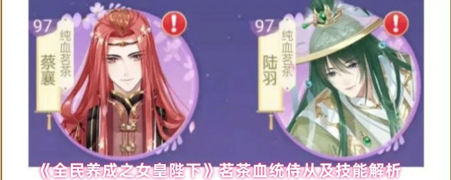 女皇陛下最强茗茶侍从解析：血统技能全揭秘
