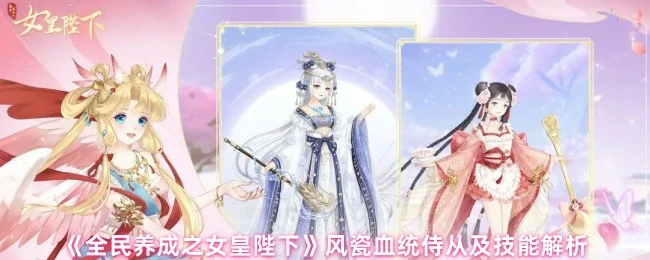 女皇陛下风瓷血统侍从全解析