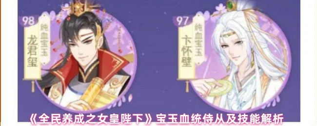 女皇陛下宝玉侍从全解析：血统技能养成攻略