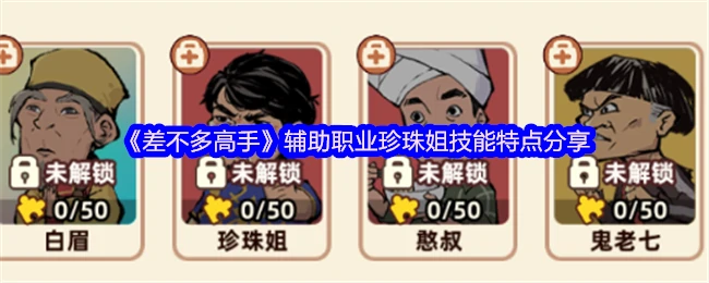 珍珠姐技能全解析：辅助职业顶尖技巧大公开