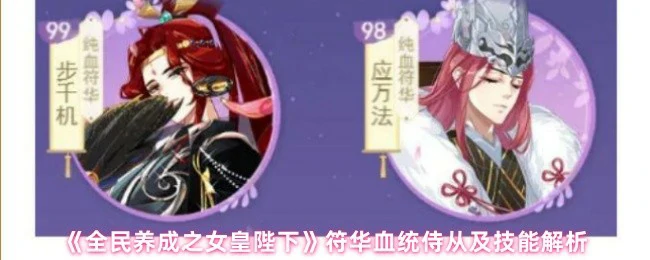 符华血统侍从全解析：技能搭配与实战指南