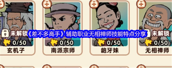 无相禅师技能解析：辅助职业的逆天操作指南
