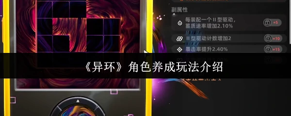 异环角色养成攻略：轻松打造你的专属强力伙伴