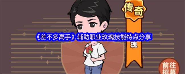 玫瑰技能全解析：辅助职业制胜秘诀大公开