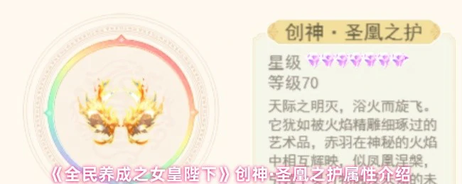 圣凰之护属性全解析：女皇养成最强防御攻略