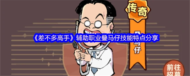 辅助职业叠马仔神技揭秘！这样玩输出翻倍