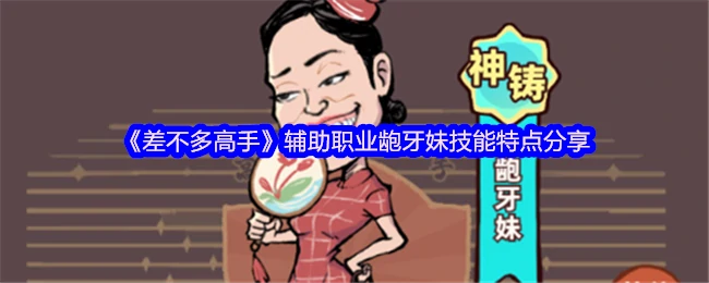 龅牙妹辅助技能全解析 这样玩团队胜率翻倍