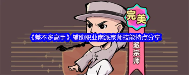 南派宗师技能解析：辅助职业实战技巧大公开