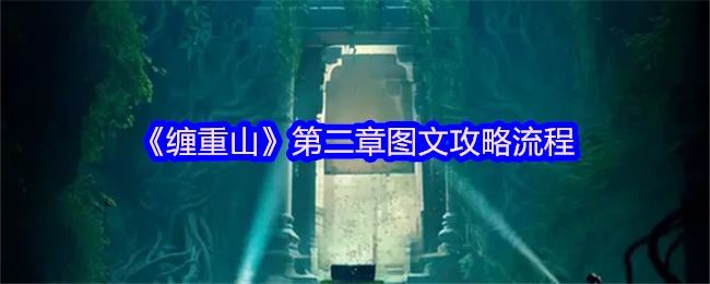 缠重山第二章通关秘籍：高效路线+隐藏彩蛋全解析