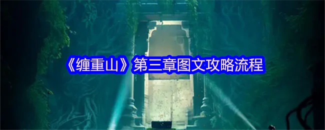 3章通关秘籍：缠重山隐藏路线全解析