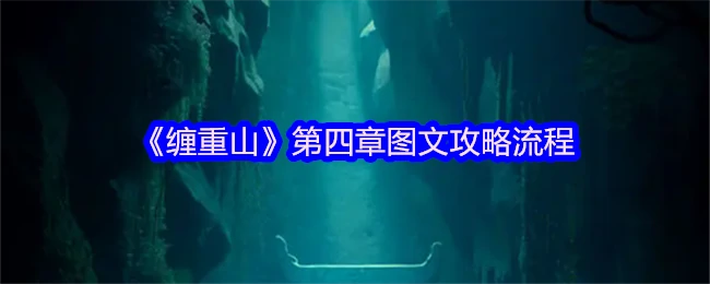 缠重山第四章通关秘籍