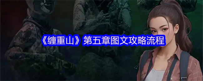 重山第五章通关秘籍：图文详解速刷技巧