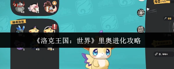 里奥超强进化指南！轻松解锁终极形态