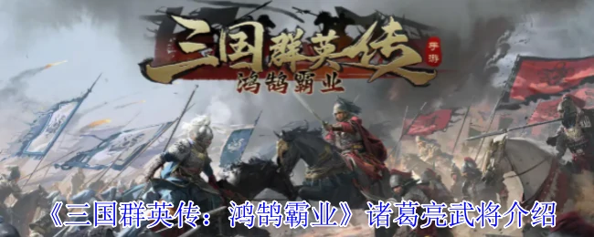 神机军师诸葛亮：智谋无双定三国霸业