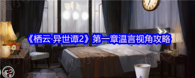 异世穿越指南：温言第一章心动抉择攻略