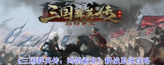 三国群英传鸿鹄霸业：最强耕战攻略，称霸之路必备指南