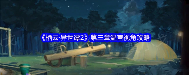 温言异世奇遇：第三章关键抉择与隐藏剧情解锁