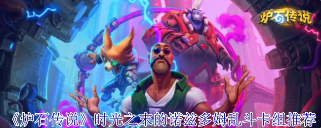 时光之末诺兹多姆乱斗最强卡组