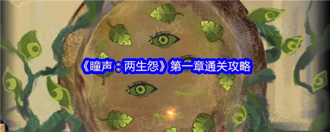 瞳声两生怨第一章通关秘籍大公开